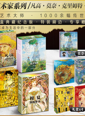 【4册】凡高 守望星空+莫奈 追寻光影+穆夏 拥抱繁花+克里姆特流金岁月 新华文轩大艺术家画集世界名画西方名画家画册书籍梵高画册