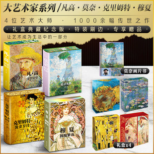 守望星空 莫奈 克里姆特流金岁月 4册 新华文轩大艺术家画集世界名画西方名画家画册书籍梵高画册 拥抱繁花 凡高 穆夏 追寻光影