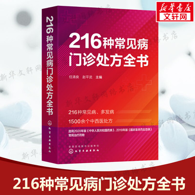216种常见病门诊处方全书 任清良 临床常见病多发病处方集各科常见病治疗方案 基层医师全科医师住培医师医学院校学生口袋书正版