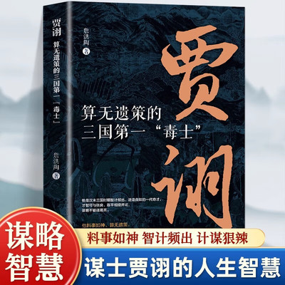 贾诩：算无遗策的三国第一“毒士” 詹洪陶 中国古典名人传记故事 正版书籍畅销书 新华书店旗舰店辽宁人民出版社