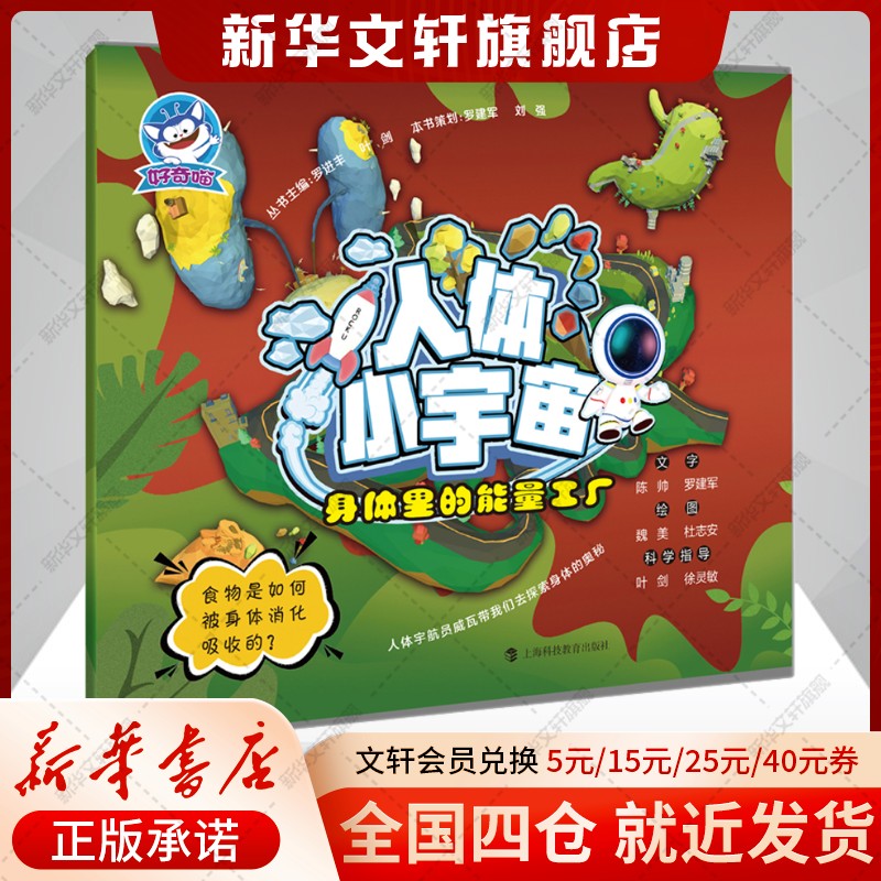 【新华文轩】身体里的能量工厂 食物是如何被消化吸收的？3-6-8岁儿童生物科普绘本人体新陈代谢科普书帮助孩子养成良好的饮食习惯