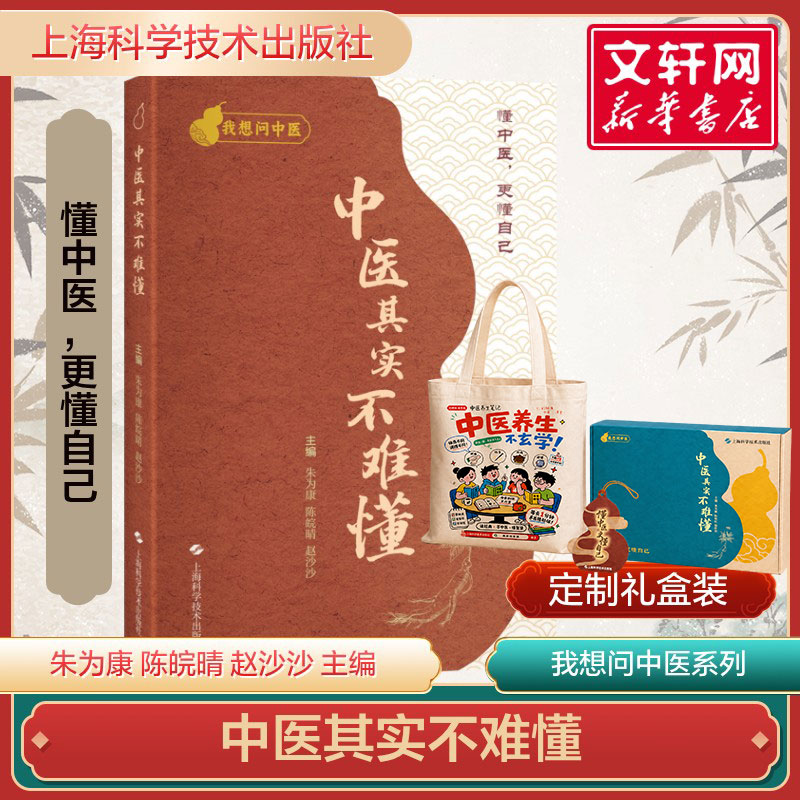 【定制礼盒装】中医其实不难懂 朱为康 陈皖晴 赵沙沙主编 我想问中医 100个实用中医小知识 中医养生科普知识 上海科学技术出版社