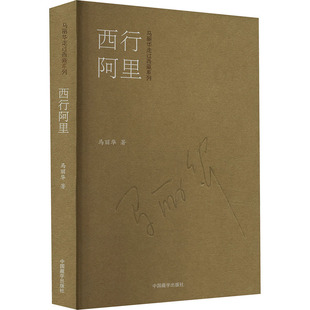 【新华文轩】西行阿里 马丽华 正版书籍小说畅销书 新华书店旗舰店文轩官网 中国藏学出版社