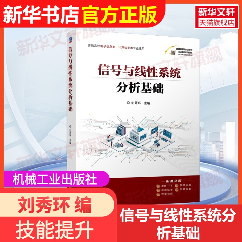 【官方正版】信号与线性系统分析基础机械工业出版社刘秀环 编大学教材9787111759904教材练习题集辅导新华书店旗舰店文轩官网