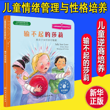 【新华正版】输不起的莎莉 0-3-4-5-6-8岁儿童绘本 老师推荐幼儿园小学生课外书籍阅读 父母与孩子的睡前亲子阅读 新华书店正版图
