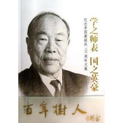 学之师表.国之英豪  本书编委会 编  同济大学出版社 正版书籍 新华书店旗舰店文轩官网