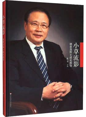【新华文轩】小草流影：褚君浩院士成长感悟 杨一德 正版书籍小说畅销书 新华书店旗舰店文轩官网 华东师范大学出版社