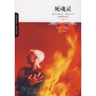 死魂灵(俄)果戈理 著作 著外国文学名著读物文学北京燕山出版社新华文轩旗舰正版