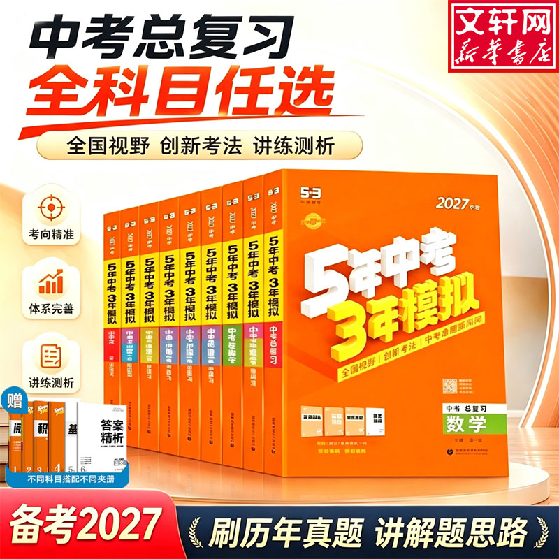 2027新版五年中考三年模拟总复习图片