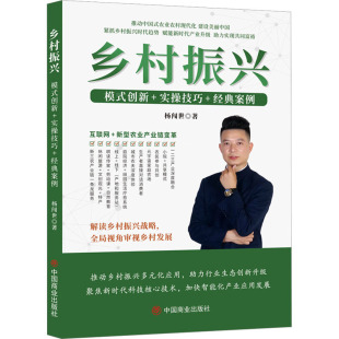 书籍 实操技巧 杨闯世 案例 经典 创新 中国商业出版 乡村振兴 新华书店旗舰店文轩官网 模式 正版 社