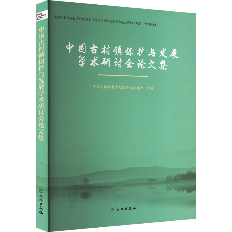 中国古村镇保护与发展学术研讨会论文集 文物出版社 正版书籍 新华书店旗舰店文轩官网