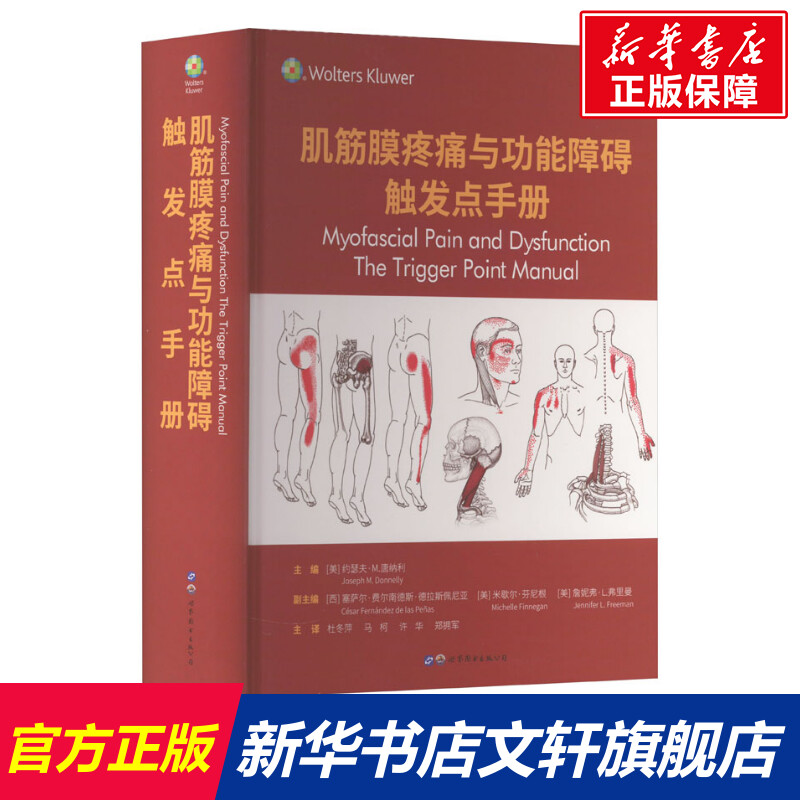 【新华文轩】肌筋膜疼痛与功能障碍 触发点手册 正版书籍 新华书店旗舰店文轩官网 上海世界图书出版公司