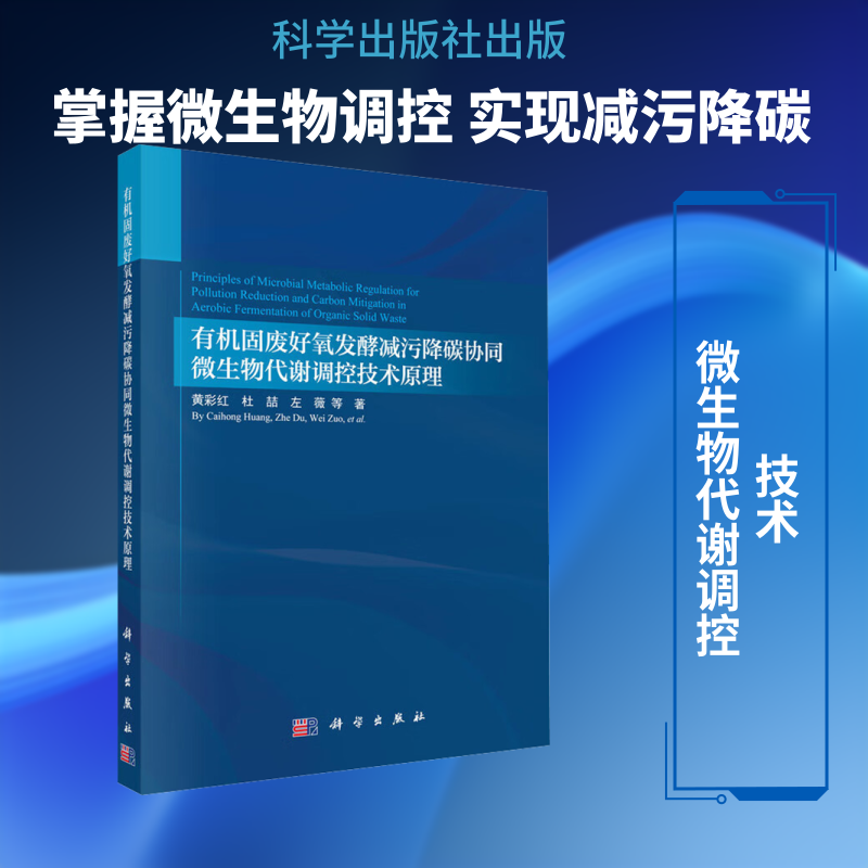 有机固废好氧发酵减污降碳协同微生物代谢调控技术原理 黄彩红 等 著 正版书籍 新华书店旗舰店文轩官网 科学出版社