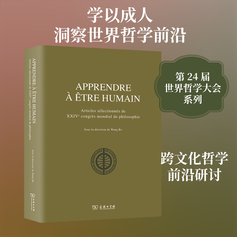 学以成人 第24届世界哲学大会论文精萃 法文 商务印书馆 正版书籍 新华书店旗舰店文轩官网