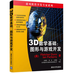 图形与游戏开发(3D数学基础) 陈洪 正版书籍 新华书店旗舰店文轩官网 清华大学出版社