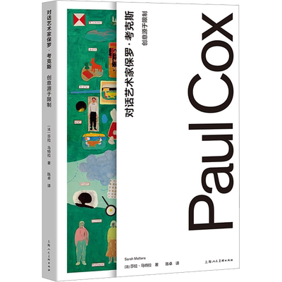 对话艺术家保罗·考克斯