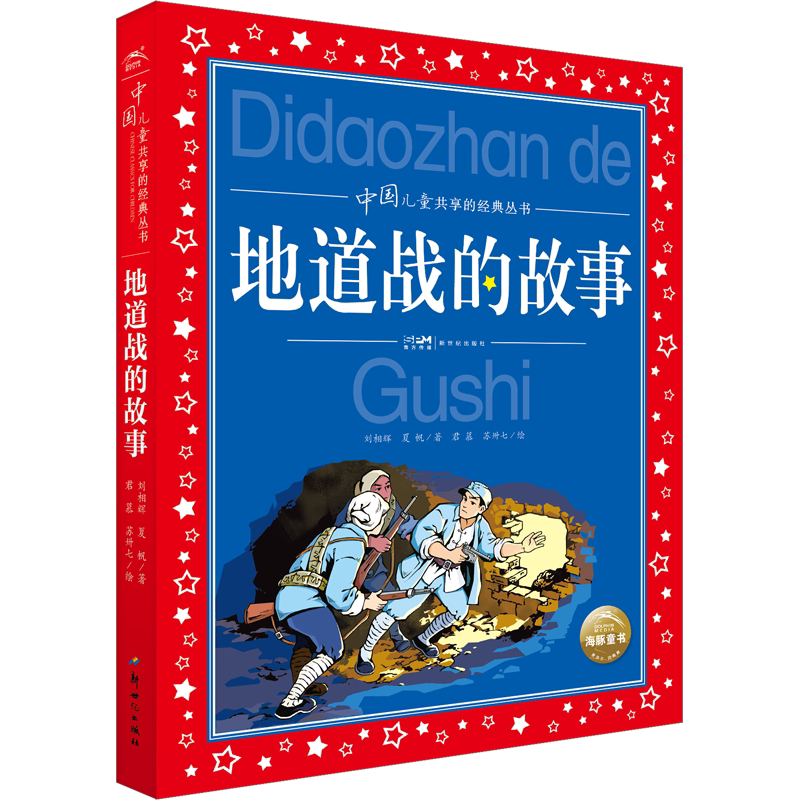 地道战的故事儿童共享的经典丛书