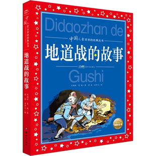 【新华文轩】地道战的故事 中国儿童共享的经典丛书 彩图注音版 小学一二三年级6-12岁课外书阅读名著书籍童话故事图书官方正版