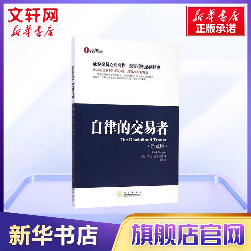 自律的交易者 马克·道格拉斯 金融投资资本财富运作 交易心理学股票证券期货市场技术分析 新华书店旗舰店官网正版图书籍