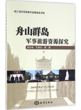 舟山群岛军事旅游资源探究 唐洪森 等 著 中国海洋出版社 正版书籍 新华书店旗舰店文轩官网