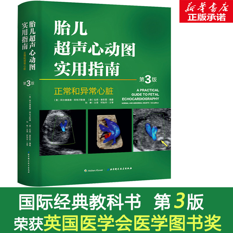 胎儿超声心动图实用指南:正常和异常心脏指南(第3版) 产前胎儿心脏