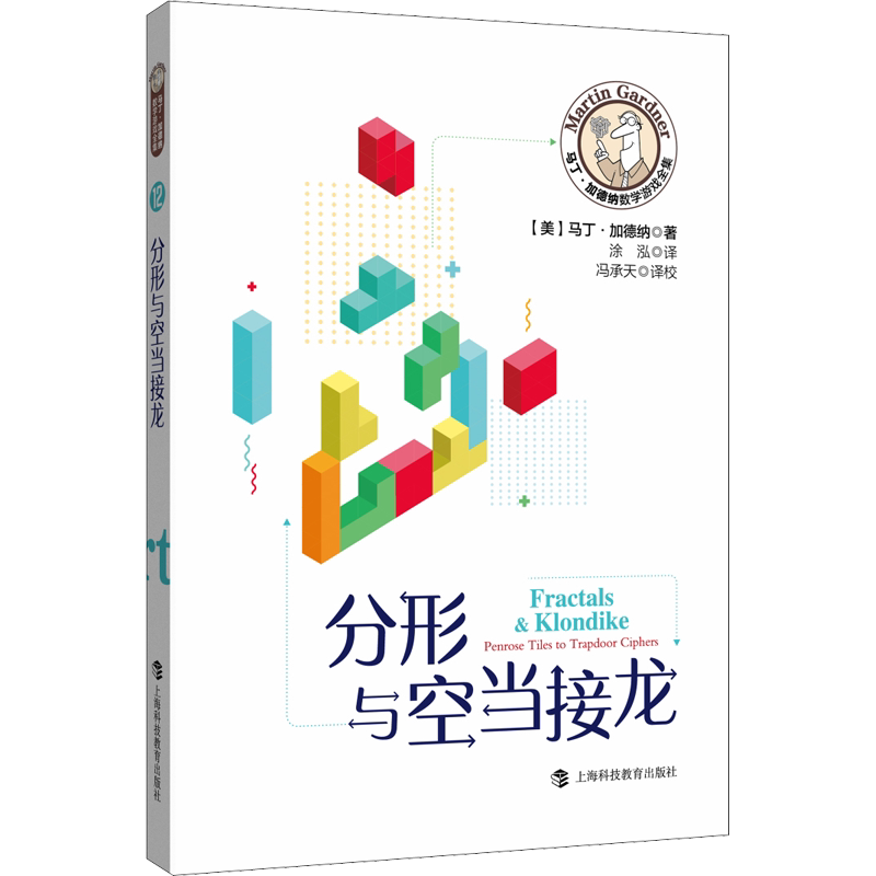 【新华文轩】分形与空当接龙 (美)马丁·加德纳 正版书籍 新华书店旗舰店文轩官网 上海科技教育出版社