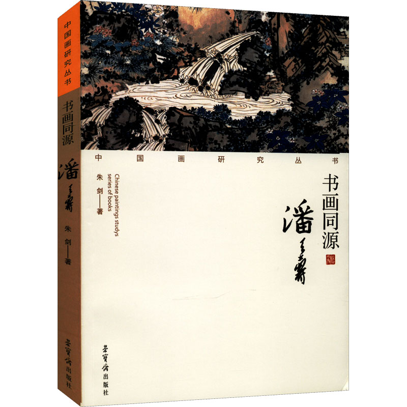 【新华文轩】书画同源 潘天寿 朱剑 正版书籍 新华书店旗舰店文轩官网 荣宝斋出版社