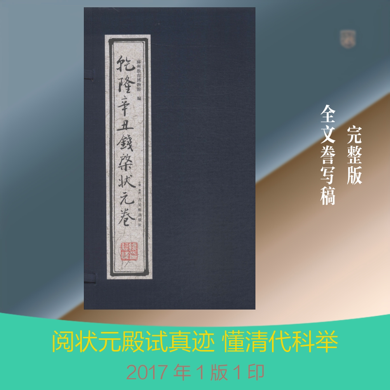 【新华文轩】乾隆辛丑钱棨状元卷 正版书籍小说畅销书 新华书店旗舰店文轩官网 古吴轩出版社