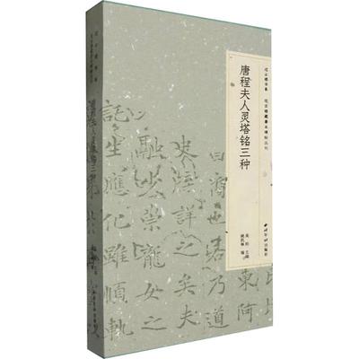【新华文轩】唐程夫人灵塔铭三种 正版书籍 新华书店旗舰店文轩官网 西泠印社出版社
