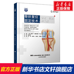 正版 骨盆和下肢 书籍 新华书店旗舰店文轩官网 社 骨折复位固定技术 辽宁科学技术出版 脊柱