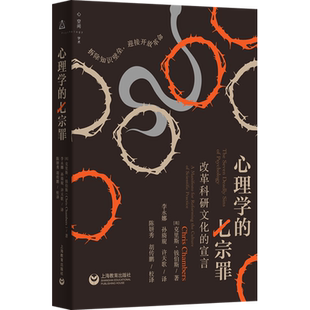 心理学的七宗罪 改革科研文化的宣言 (英)克里斯·钱伯斯 上海教育出版社 正版书籍 新华书店旗舰店文轩官网