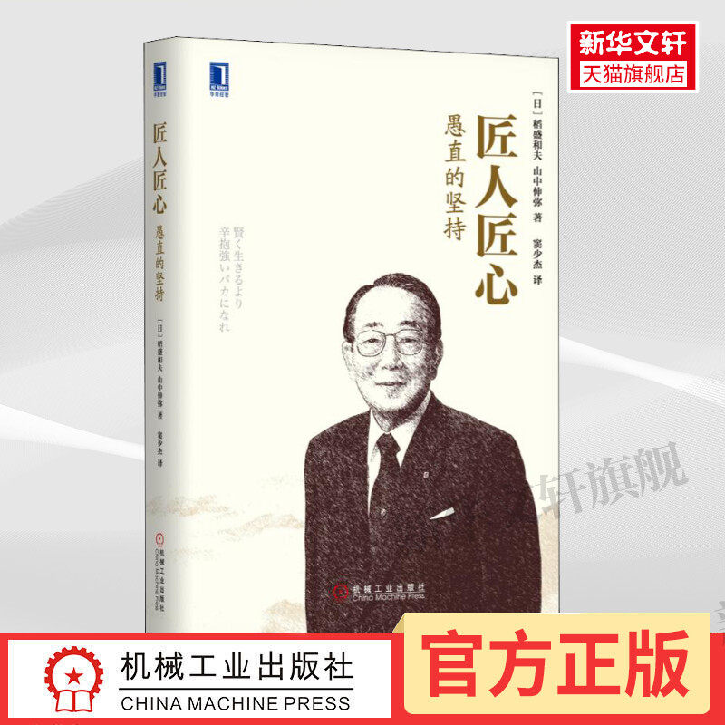 匠人匠心 愚直的坚持 日本经营之圣稻盛和夫与诺贝尔奖得主山中伸弥的对话 企业经营与管理哲学 机械工业出版社 正版书籍怎么样,好用不?