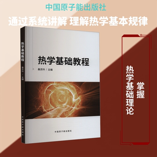 热学基础教程 正版书籍 新华书店旗舰店文轩官网 中国原子能出版社