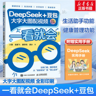 一看就会DeepSeek+豆包 大字大图配视频 deepseek豆包从入门到精通实用操作指南使用秘籍 人人都会的AI工具DeepSeek教程书正版书籍