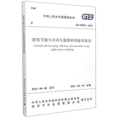 建筑节能与可再生能源利用通用规范  GB 55015-2021/中华人民共和国国家标准 住房和城乡建设部  发布