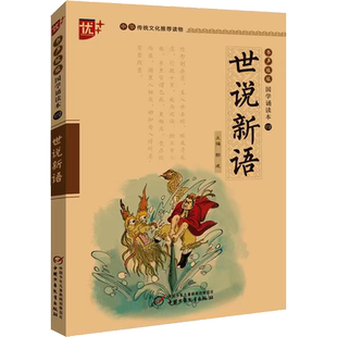【新华文轩】世说新语注音版中华传统文化推荐读物国学经典诵读本论语史记注释+译文三四五六年级小学生课外阅读书籍传统文化经典