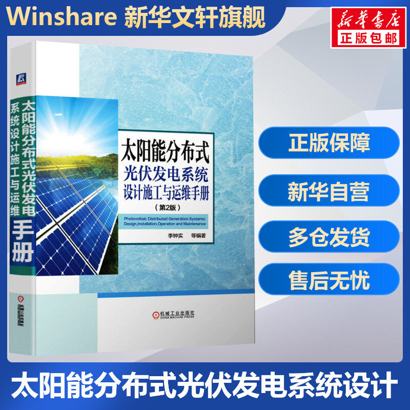 官网正版 太阳能分布式光伏发电系统设计施工与运维手册 李钟实 并网逆变控制 输配电工程建设应用 电力新能源储能 智能电网技术使用感如何?