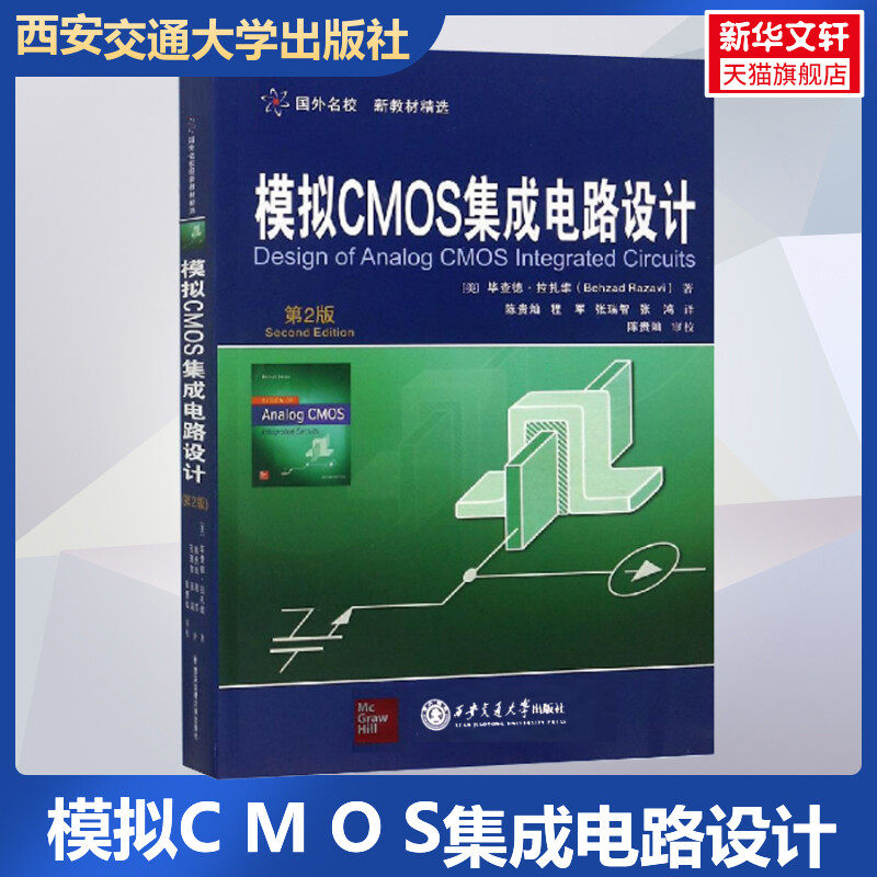模拟CMOS集成电路设计 第2版 毕查德拉扎维 MOSFET器件的基本物理特性CMOS放大单元电路参考教材正版书籍 西安交通大学出版