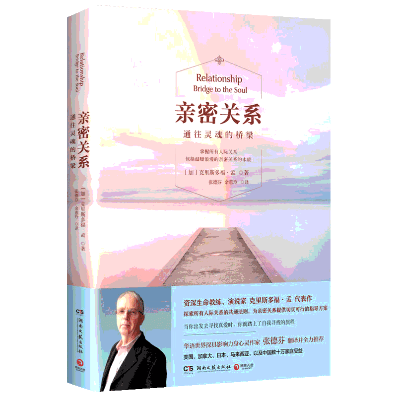 亲密关系克里斯多福正版 通往灵魂的桥梁张德芬译亲密关系书籍 课程婚恋婚姻社会心理学书籍恋爱第8版6版樊登推荐亲密关系罗兰米勒