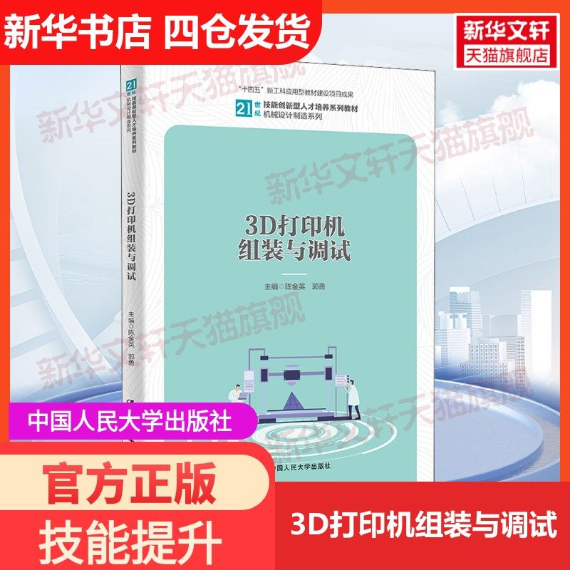【新华文轩】3D打印机组装与调试 正版书籍 新华书店旗舰店文轩官网 中国人民大学出版社