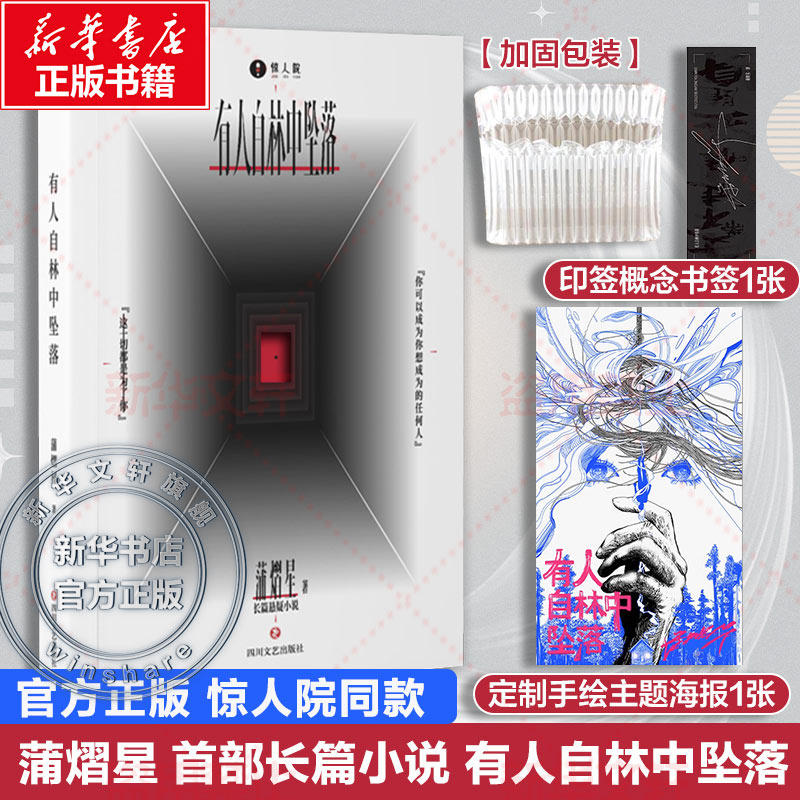 气泡柱发货 官方正版【赠印签书签+海报】有人自林中坠落 惊人院同款 蒲熠星首部长篇小说处女作新怪谈幻想冒险侦探悬疑小说实体书高性价比高么？