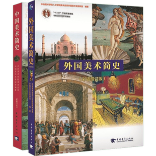正版包邮 中国美术简史 新修订本+外国美术简史 彩插增订本全2册中外世界美术简史 高等教育艺术院校中央美术学院教材书籍考研笔记