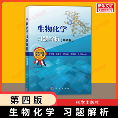 【官方正版】生物化学习题解析第四版 陈钧辉/杨荣武/郑伟娟/焦瑞清/张冬梅 考研真题可配套南京大学普通生物化学原理考研教材指导