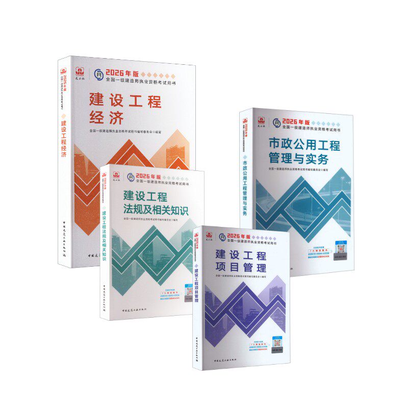 【新华正版】2026版市政教材专业4本套 全国一级建造师执业资格考试用书编写委员会 著 正版书籍 新华书店旗舰店文轩官网