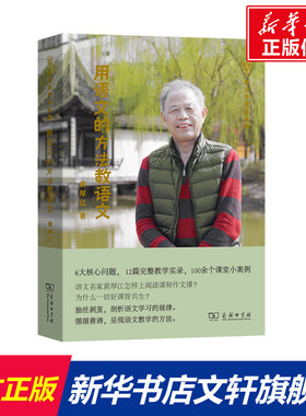 用语文的方法教语文 黄厚江 著 文教 教学方法及理论 商务印书馆 新华书店旗舰店文轩官网