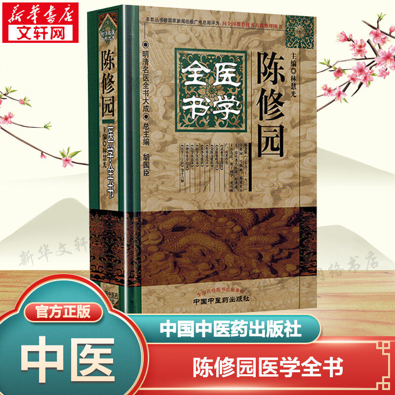 陈修园医学全书/明清名医全书大成 林慧光主编 正版书籍 新华书店旗舰店文轩官网 中国中医药出版社