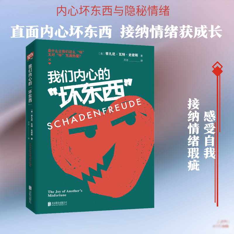 我们内心的坏东西 (英)蒂凡尼·瓦特·史密斯(Tiffany Watt Smith) 北京联合出版社 正版书籍 新华书店旗舰店文轩官网