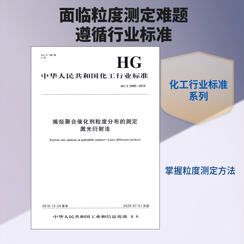 烯烃聚合催化剂粒度分布的测定 激光衍射法 HG/T 5595-2019 正版书籍 新华书店旗舰店文轩官网 化学工业出版社