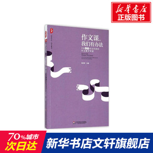 教育类书籍 华东师范大学出版 图书籍 主编 我们有办法 新华书店官网正版 教师教育学 社 作文课 俞发亮