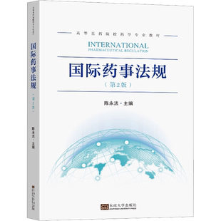 【新华文轩】国际药事法规(第2版) 正版书籍 新华书店旗舰店文轩官网 东南大学出版社